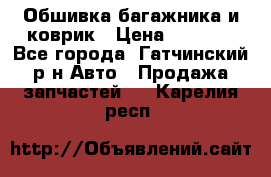 Обшивка багажника и коврик › Цена ­ 1 000 - Все города, Гатчинский р-н Авто » Продажа запчастей   . Карелия респ.